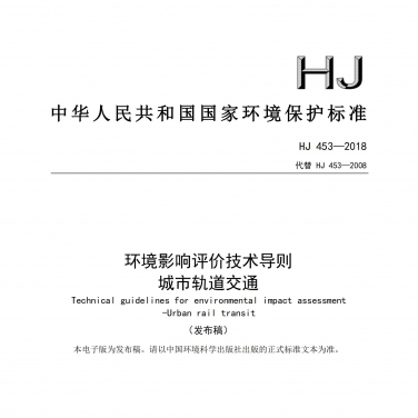 HJ 453-2018 《环境影响评价技术导则 城市轨道交通》